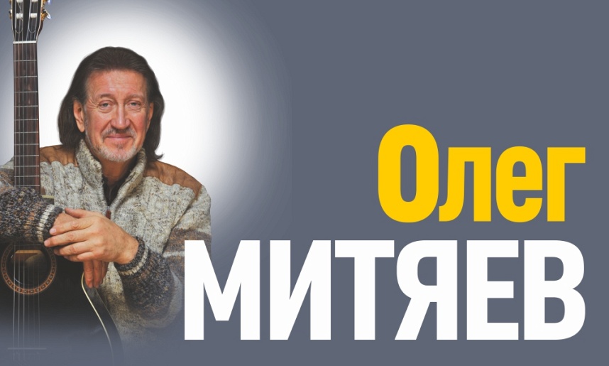 Олег Митяев (г. Н. Новгород, Кремлевский концертный зал)